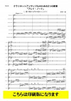 【クラリネット7重奏】クラリネットアンサンブルのための２つの断章「プレイ・ノート」 （吉村一哉）
