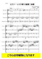 【サクソフォン4重奏】ピアノ・ソナタ第15番第1楽章 （モーツァルト/小長谷宗一）