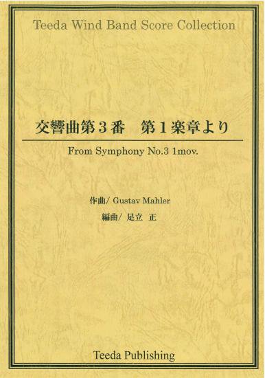 ポケットスコア]交響曲第3番より第1楽章(マーラー/足立正)