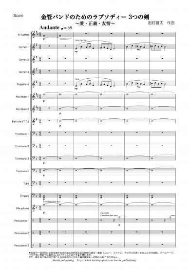 金管バンドのためのラプソディー3つの剣 ～愛・正義・友情～（岩村雄太）