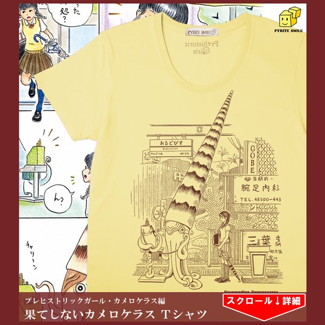 果てしないカメロケラスＴシャツ(プレヒストリックガール