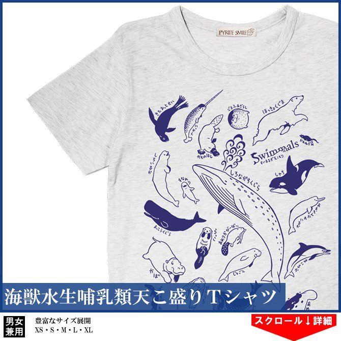 海獣水生哺乳類天こ盛りＴシャツ - ■博物系Tシャツブランド「パイライトスマイル」