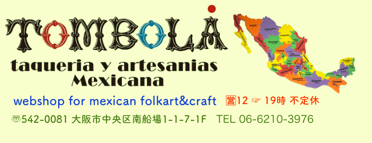 メキシコ雑貨とメキシコの民芸店 トンボラ 通販 フォークアート クラフト ビンテージ