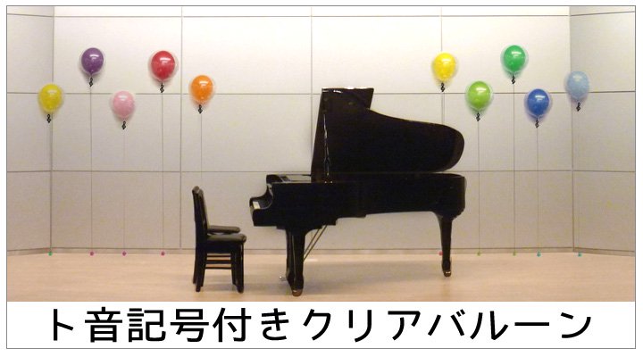 ピアノ発表会や音楽発表会のステージ装飾にト音記号の付いたクリアバルーン