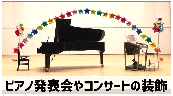 広島市内のピアノ発表会へ出張装飾!バルーンショップ・ポピンズ 実店舗で行っているバルーンを使ったピアノ発表会やステージの装飾