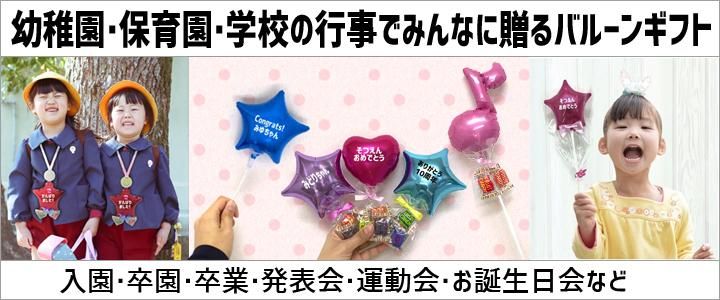 卒園・卒業・謝恩会・学校行事でみんなに贈るバルーンギフト