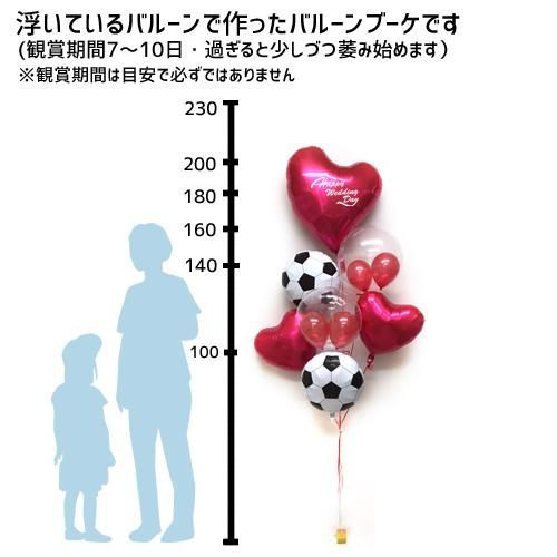 結婚式に贈るバルーン電報はバルーンショップ ポピンズ サッカー好きの新郎新婦へ祝電にサッカーボールとハートのバルーン電報