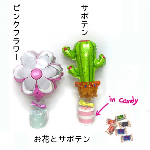 ピアノ発表会のステージに飾ってプレゼントできるキャンディー付きのギフト お花とサボテン 春色の音符バルーン