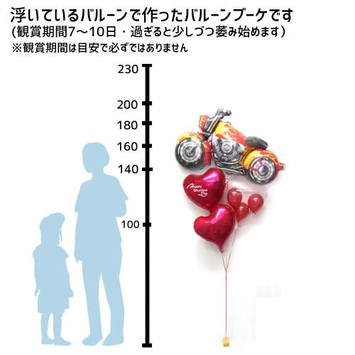 結婚式に贈るバルーン電報はバルーンショップ ポピンズ バイクと赤いハートのバルーンブーケ