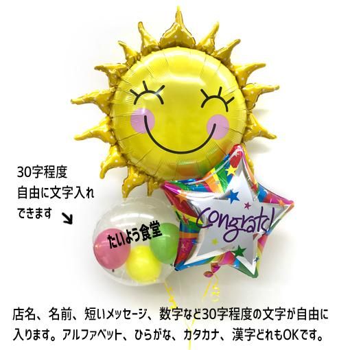 開店祝いに贈るバルーン電報はバルーンショップ ポピンズ ニコニコ顔の太陽が元気なお祝い用のバルーンブーケ