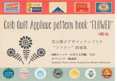アップリケ図案集(フラワー) - クリブキルトオンラインショップ Crib