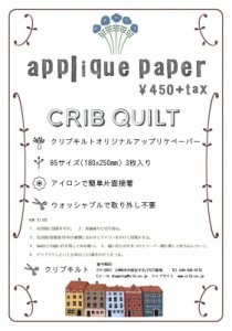 B5サイズクリブアップリケペーパー(Applique Paper) - クリブキルトオンラインショップ Crib Quilt Online Store  (Masako Wakayama キルト作家若山雅子)