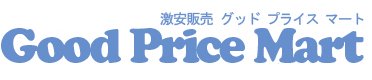グッドプライスマート【gp-mart.com】 | パソコンソフト販売 皆様へ激安価格・グッドプライスで提供しています！