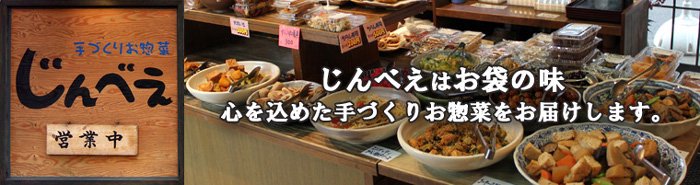 手づくりお惣菜の店 じんべえ オンラインショップ - 福井県越前町織田