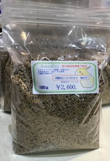 北海道産　3種配合　栽培時農薬不使用　1000g, - 小鳥のお店　TORITOMO