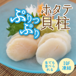 【生食可】北海道産　ホタテ貝柱