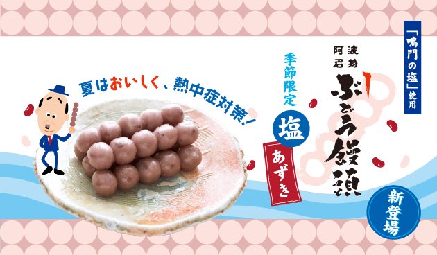 夏はおいしく熱中症対策！季節限定風味「ぶどう饅頭 塩あずき」新発売！