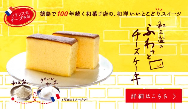 和三盆×フランス産チーズのチーズケーキ新発売！