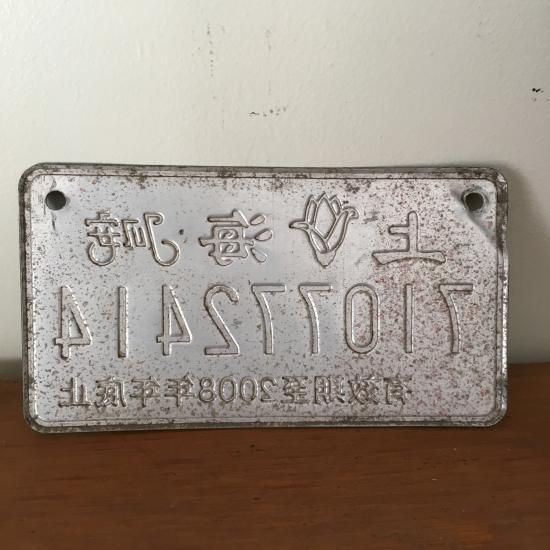 売れ筋新商品 china birkahve - vintage*上海ナンバープレートd アンティーク雑貨