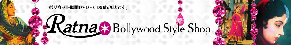 インド映画DVD・CD販売　Ratna - Bollywood Style Shop　ラトナ  ボリウッドスタイルショップ