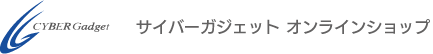 サイバーガジェットオンラインショップ