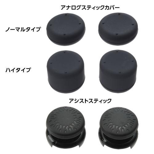 CYBER・アナログスティックカバー＆アシストスティックセット