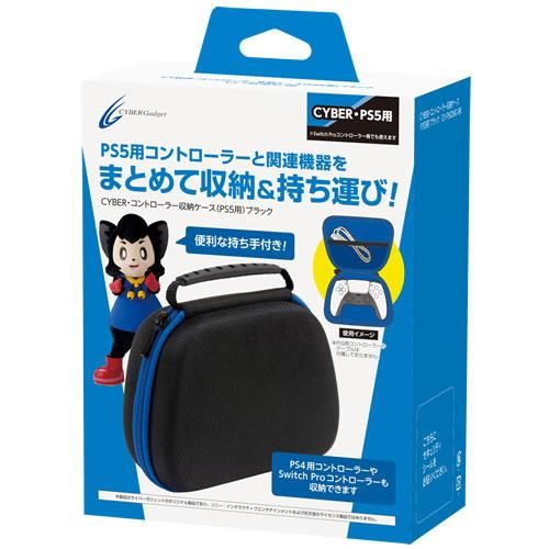 Cyber コントローラー収納ケース Ps5用 ブラック サイバーガジェットオンラインショップ Cyber コントローラー収納ケース Ps5用 ブラック サイバーガジェットオンラインショップ