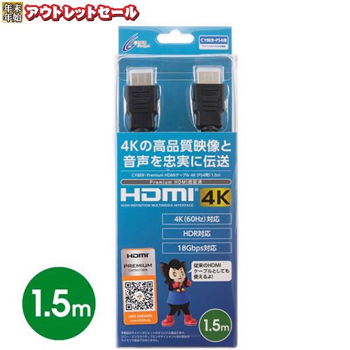 CYBER・Premium HDMIケーブル 4K（PS4用）