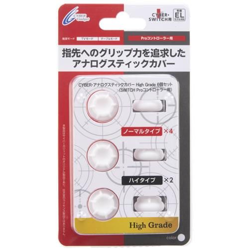 CYBER・アナログスティックカバー High Grade 6個セット（SWITCH