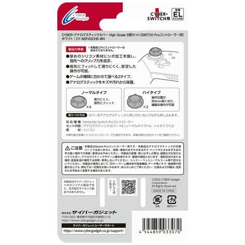 CYBER・アナログスティックカバー High Grade 6個セット（SWITCH