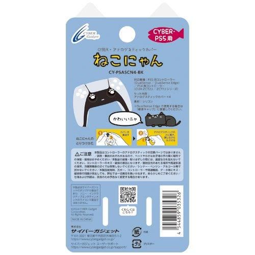 CYBER・アナログスティックカバー ねこにゃん（PS5用）黒