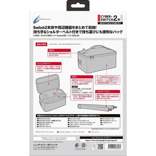 CYBER・まとめて収納バッグ（Switch2／Switch用） - サイバー