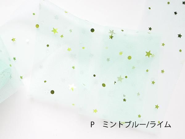 キラキラスターのスパンコール付のチュールリボン50mmをお