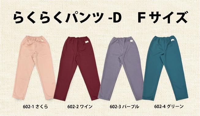 2023秋冬らくらくパンツ-Dカラー.jpg