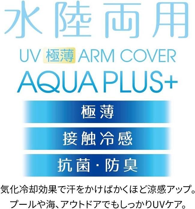 アームカバーUV極薄アームカバーアクアプラス.jpg2