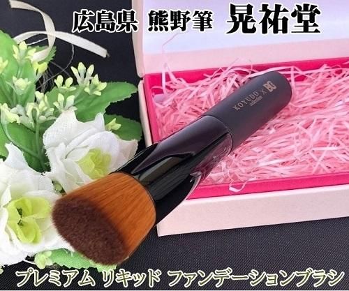 プレミアムリキッドファンデーションブラシ