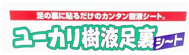 ユーカリ樹液足裏シート30枚+10枚7