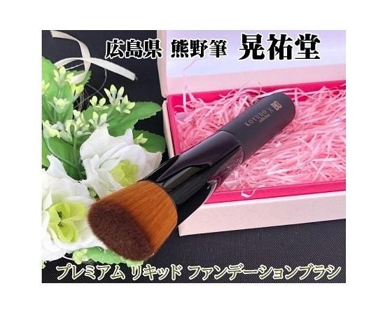 熊野筆化粧筆ファンデーションブラシプレミアム