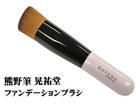 熊野筆晃祐堂リキッドファンデーションブラシ1