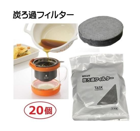 炭ろ過フィルター オイルポット 炭ろ過フィルター 20個セット 天婦羅 調理 臭い 揚げ物