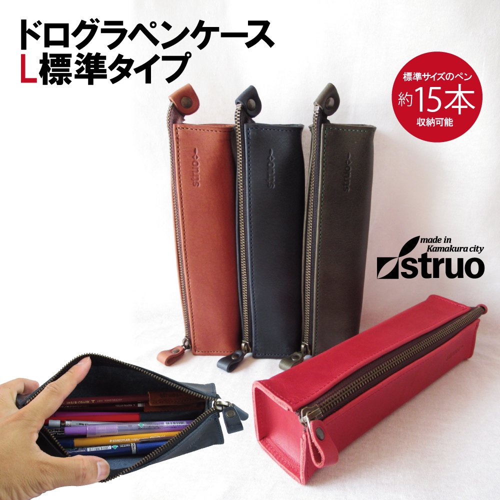 STRUO | ペンケース 革 大容量 Lサイズ ドログラペンケース 標準タイプ シンプル 箱型 鉛筆 筆箱 名入れ メンズ 高級 プレゼント