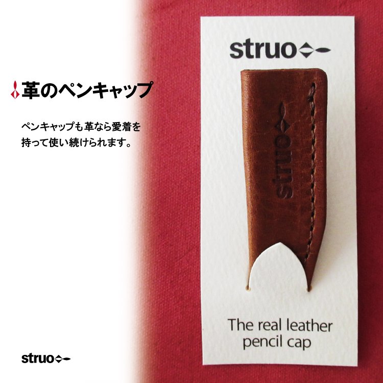 STRUO | 革のペンキャップ1本用 鉛筆カバー ペンケースの汚れ対策 おしゃれ 本革 ペンカバー おすすめ
