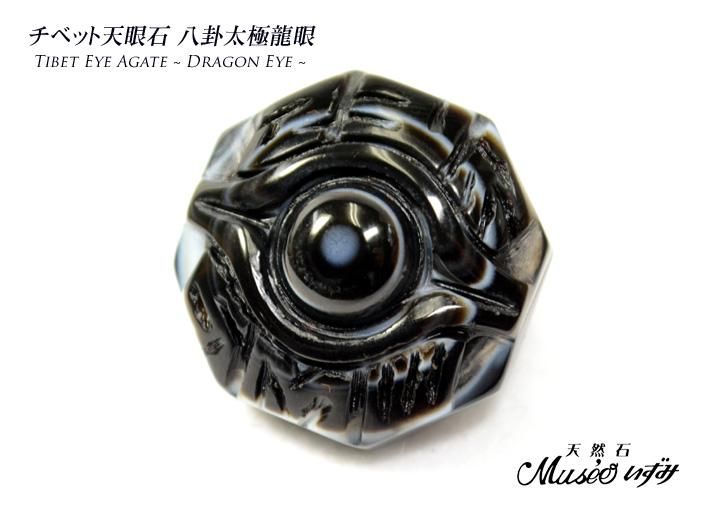 魔除・厄除 チベット天眼石パーツ 八卦太極龍眼 No.11