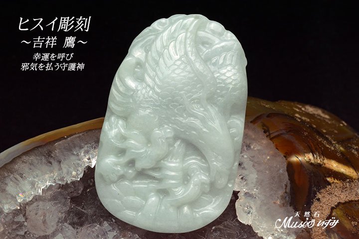 出世・運気上昇・大空の覇者 吉祥鷹 天然翡翠（ヒスイ）彫刻品 一点物