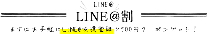 LINE@割について