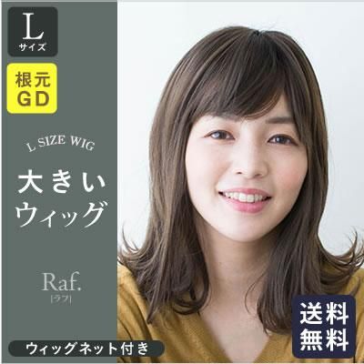 おトク】 ウィッグ Raf 大きいサイズ Lサイズ ウィッグ・エクステ 