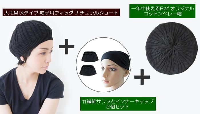 帽子用ウィッグバリューセット-人毛MIXタイプショートセット内容