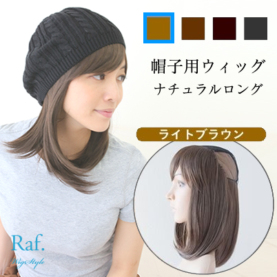 帽子用ウィッグ-ナチュラルロング-ライトブラウン/付け毛/夏用 帽子用ウィッグ-ナチュラルロング-ライトブラウン/付け毛/夏用