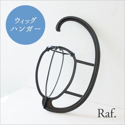 ウィッグハンガー - Raf.