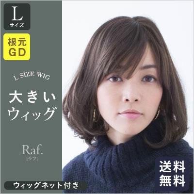 フルウィッグ 大きいウィッグ 大人のニュアンスボブ 根元グラデーション ブラウンマットアッシュ ワイドつむじ型 ウィッグ通販専門ショップ Raf ラフ フルウィッグ 大きいウィッグ 大人のニュアンスボブ 根元グラデーション ブラウンマットアッシュ ワイドつむじ型 ウィッグ通販専門ショップ Raf ラフ